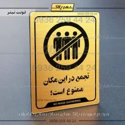 نشانگر راهنما تجمع در اینمکان ممنوع است